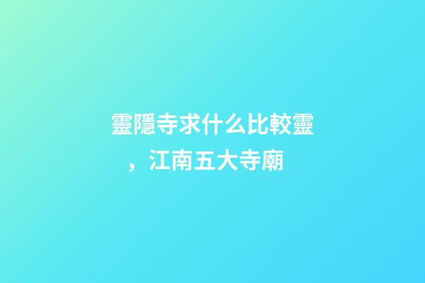 靈隱寺求什么比較靈，江南五大寺廟-第1張-觀點-玄機派